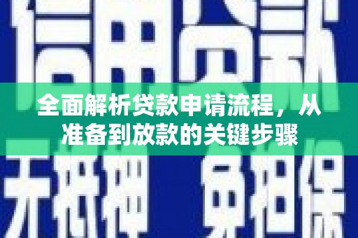 宁海全面解析贷款申请流程，从准备到放款的关键步骤