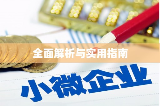 宁海全面解析与实用指南