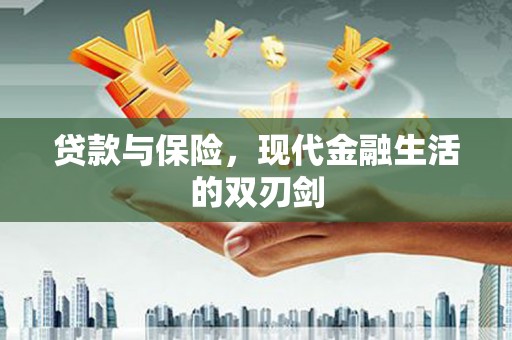宁海贷款与保险，现代金融生活的双刃剑