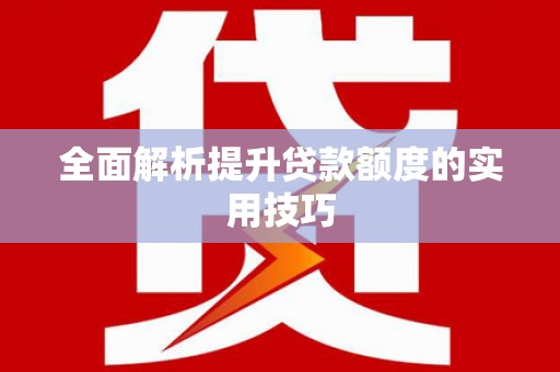 宁海全面解析提升贷款额度的实用技巧