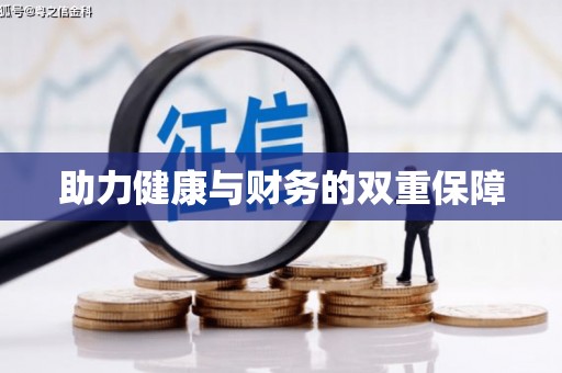 宁海助力健康与财务的双重保障
