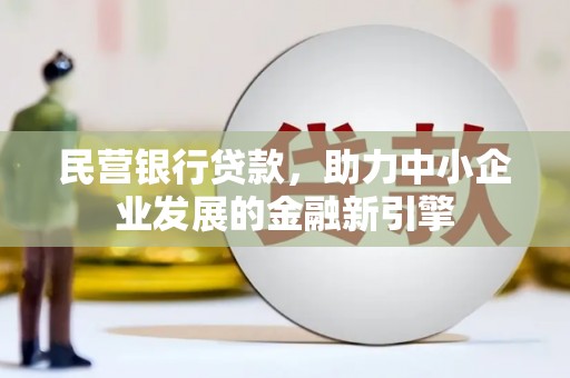 宁海民营银行贷款，助力中小企业发展的金融新引擎