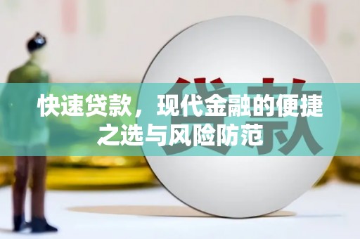 宁海快速贷款，现代金融的便捷之选与风险防范