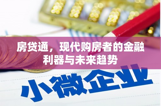 宁海房贷通，现代购房者的金融利器与未来趋势
