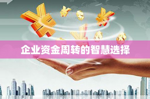 宁海企业资金周转的智慧选择