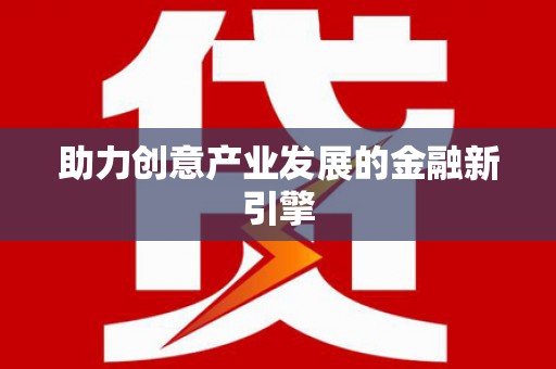 宁海助力创意产业发展的金融新引擎
