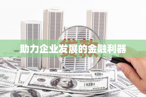 宁海助力企业发展的金融利器