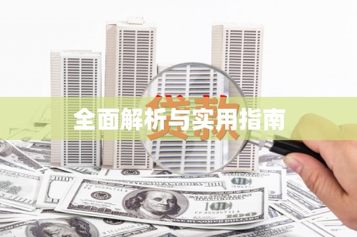 宁海全面解析与实用指南