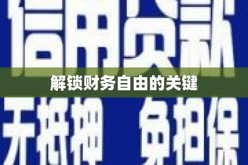 宁海解锁财务自由的关键