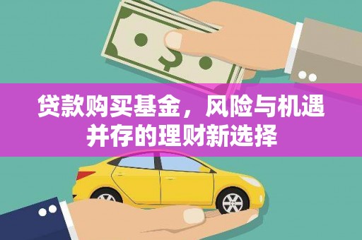 宁海贷款购买基金，风险与机遇并存的理财新选择