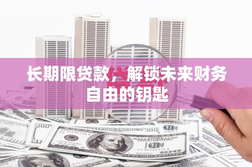 宁海长期限贷款，解锁未来财务自由的钥匙