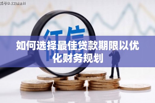 宁海如何选择最佳贷款期限以优化财务规划
