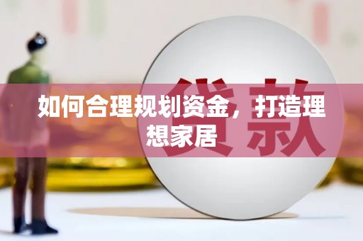 宁海如何合理规划资金，打造理想家居