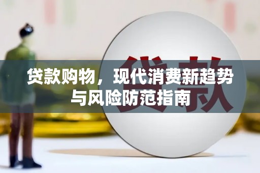 宁海贷款购物，现代消费新趋势与风险防范指南
