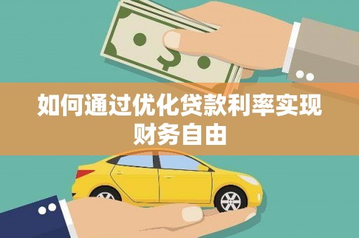 宁海如何通过优化贷款利率实现财务自由