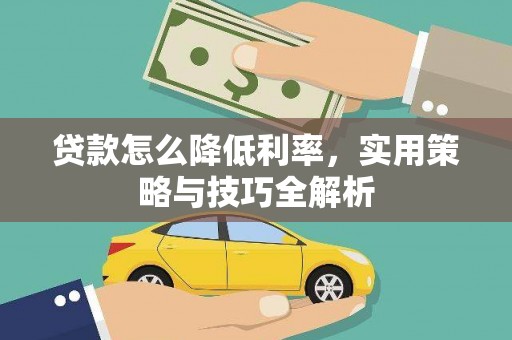 宁海贷款怎么降低利率，实用策略与技巧全解析