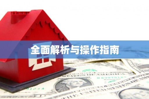 宁海全面解析与操作指南