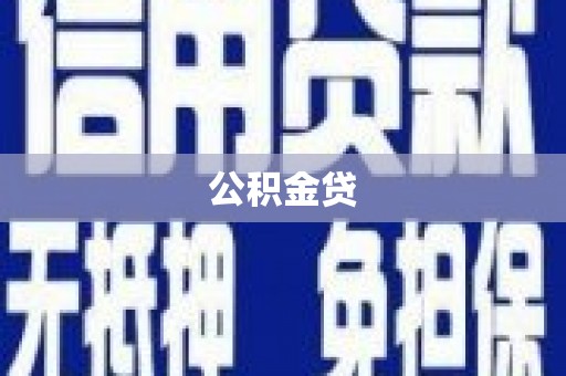 宁海公积金贷