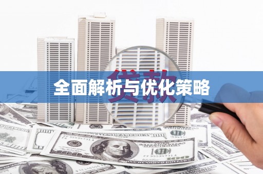 宁海全面解析与优化策略