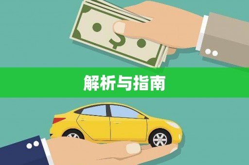 宁海解析与指南