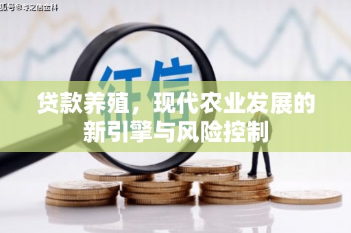 宁海贷款养殖，现代农业发展的新引擎与风险控制