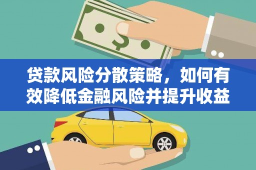 宁海贷款风险分散策略，如何有效降低金融风险并提升收益