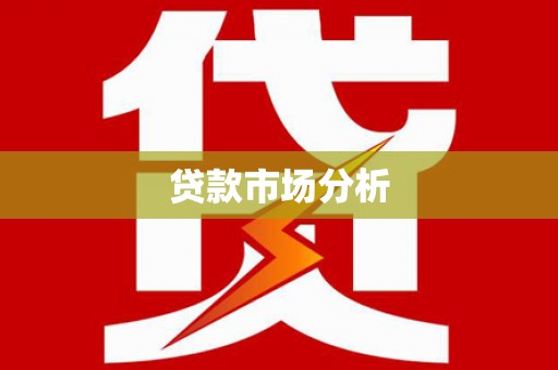 宁海贷款市场分析