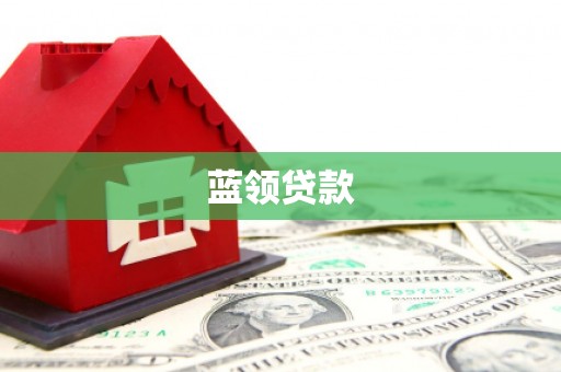 宁海蓝领贷款