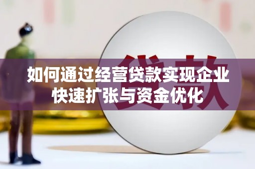 宁海如何通过经营贷款实现企业快速扩张与资金优化