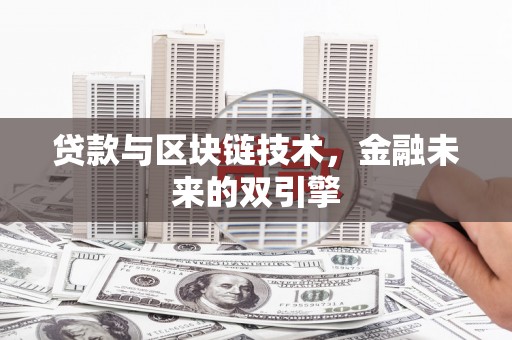 宁海贷款与区块链技术，金融未来的双引擎