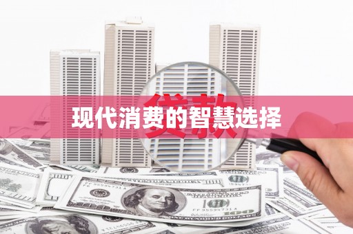 宁海现代消费的智慧选择