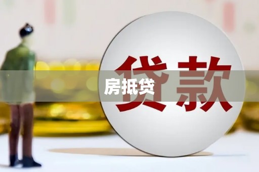 宁海房抵贷