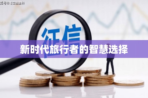 宁海新时代旅行者的智慧选择