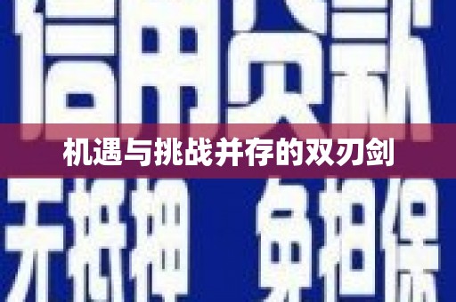 宁海机遇与挑战并存的双刃剑