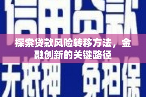 宁海探索贷款风险转移方法，金融创新的关键路径