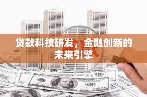 宁海贷款科技研发，金融创新的未来引擎
