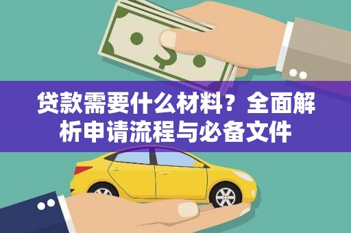 宁海贷款需要什么材料？全面解析申请流程与必备文件