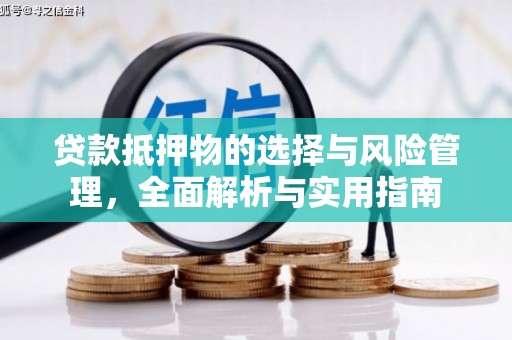 宁海贷款抵押物的选择与风险管理，全面解析与实用指南