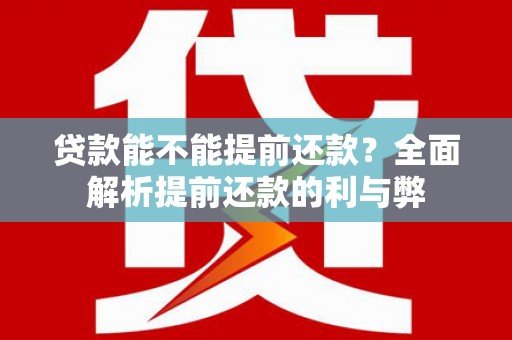 宁海贷款能不能提前还款？全面解析提前还款的利与弊