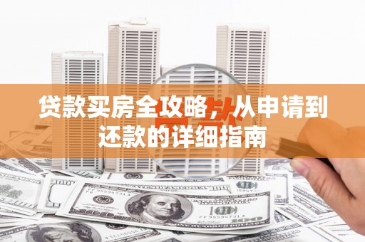 宁海贷款买房全攻略，从申请到还款的详细指南