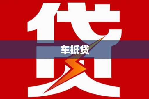 宁海车抵贷