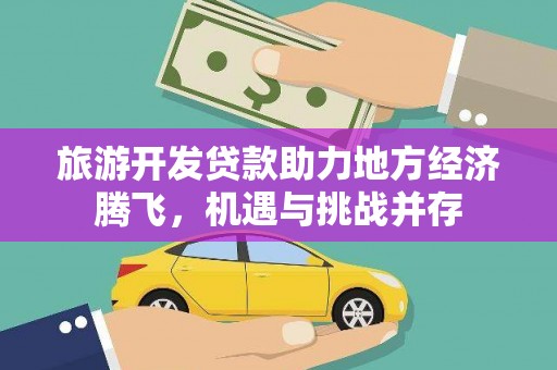 宁海旅游开发贷款助力地方经济腾飞，机遇与挑战并存