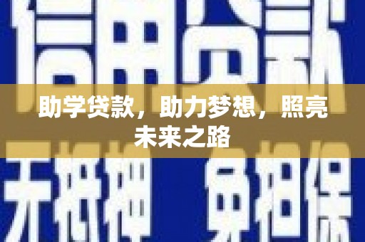 宁海助学贷款，助力梦想，照亮未来之路