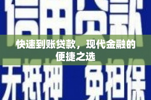 宁海快速到账贷款，现代金融的便捷之选