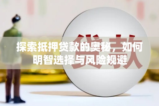 宁海探索抵押贷款的奥秘，如何明智选择与风险规避