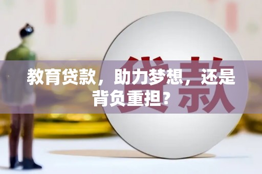 宁海教育贷款，助力梦想，还是背负重担？