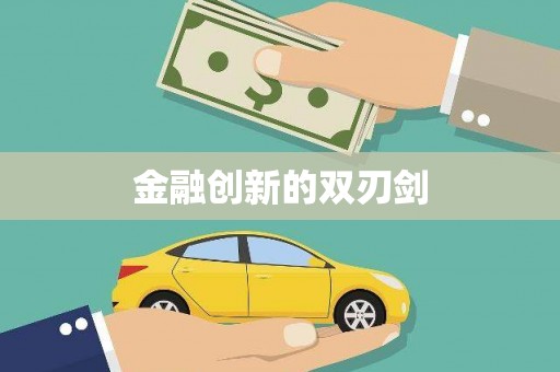 宁海金融创新的双刃剑