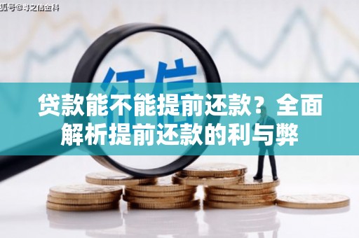 宁海贷款能不能提前还款？全面解析提前还款的利与弊