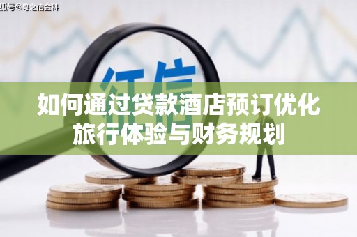 宁海如何通过贷款酒店预订优化旅行体验与财务规划