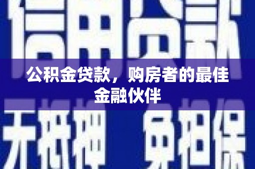 宁海公积金贷款，购房者的最佳金融伙伴